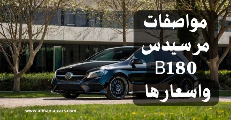 مواصفات مرسيدس B180 واسعارها