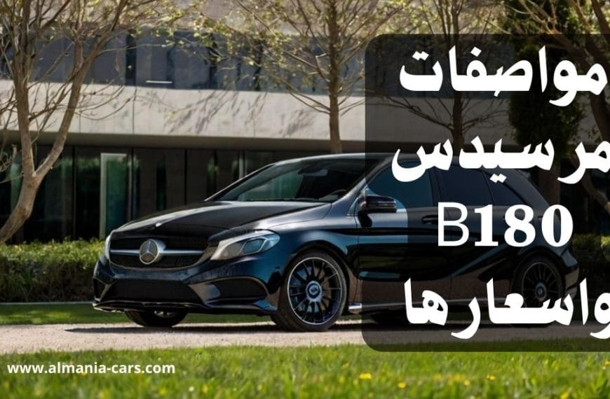 مواصفات مرسيدس B180 واسعارها