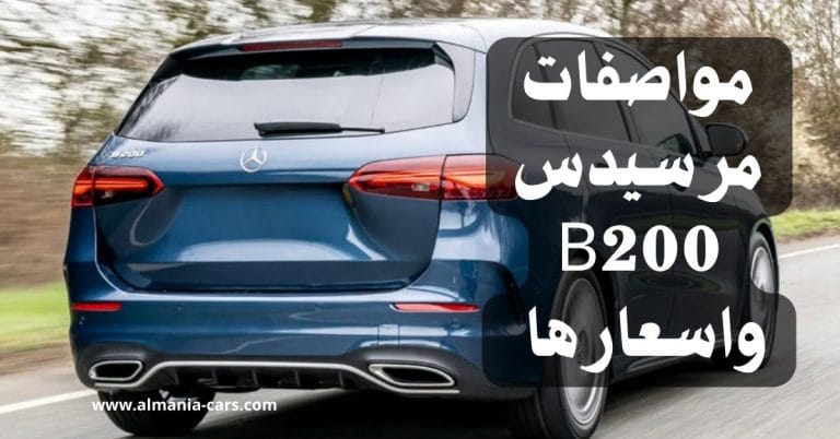 مواصفات مرسيدس B200 واسعارها في المانيا