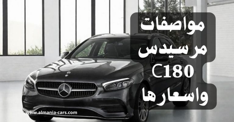 مواصفات مرسيدس C180 واسعارها