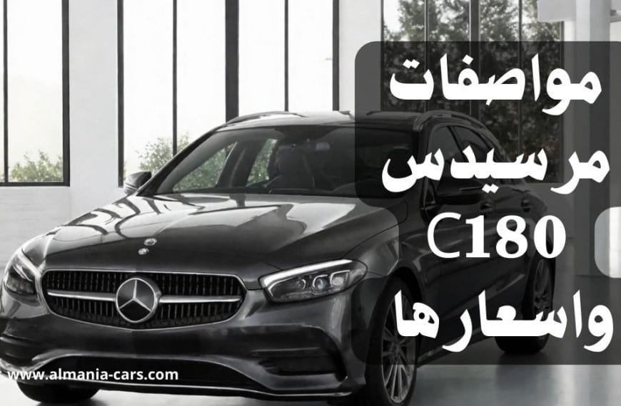 مواصفات مرسيدس C180 واسعارها