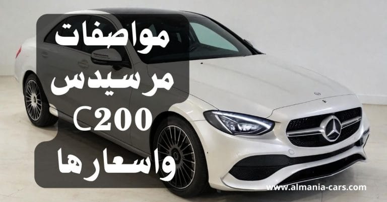 مواصفات مرسيدس C200 واسعارها