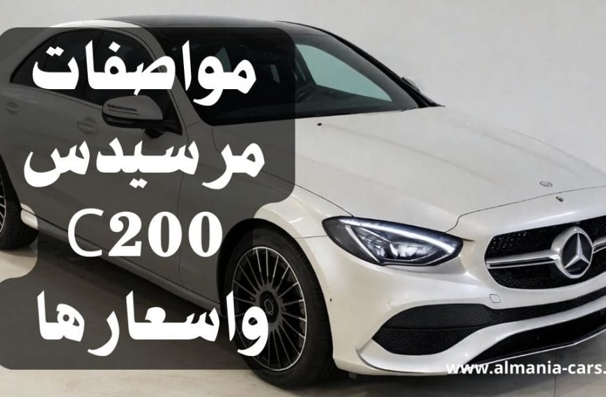 مواصفات مرسيدس C200 واسعارها