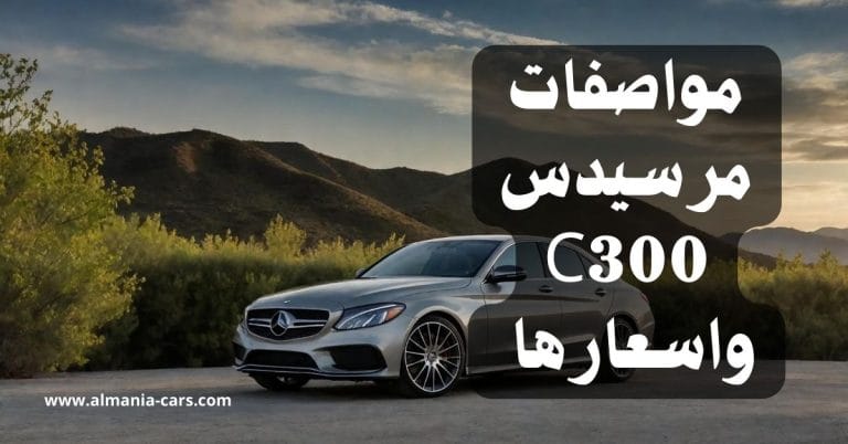 مواصفات مرسيدس C300 واسعارها في المانيا