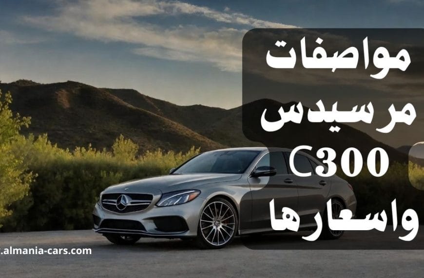 مواصفات مرسيدس C300 واسعارها في المانيا