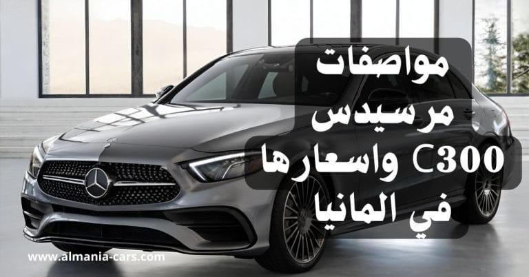 مواصفات مرسيدس C300 واسعارها في المانيا 11 مواصفات مرسيدس C300 واسعارها في المانيا