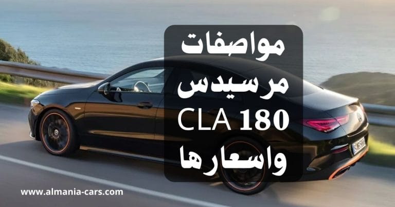 مواصفات مرسيدس CLA 180 واسعارها في المانيا 