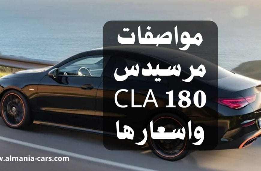 مواصفات مرسيدس CLA 180 واسعارها في المانيا 
