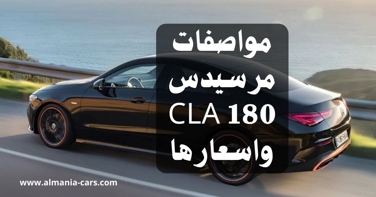 مواصفات مرسيدس CLA 180 واسعارها في المانيا 1 مواصفات مرسيدس CLA 180 واسعارها في المانيا