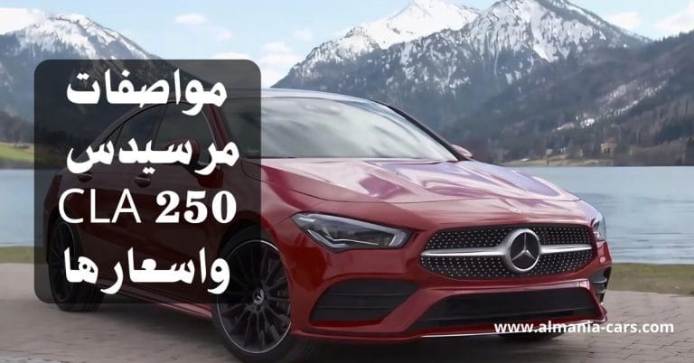 مواصفات مرسيدس CLA 250 واسعارها