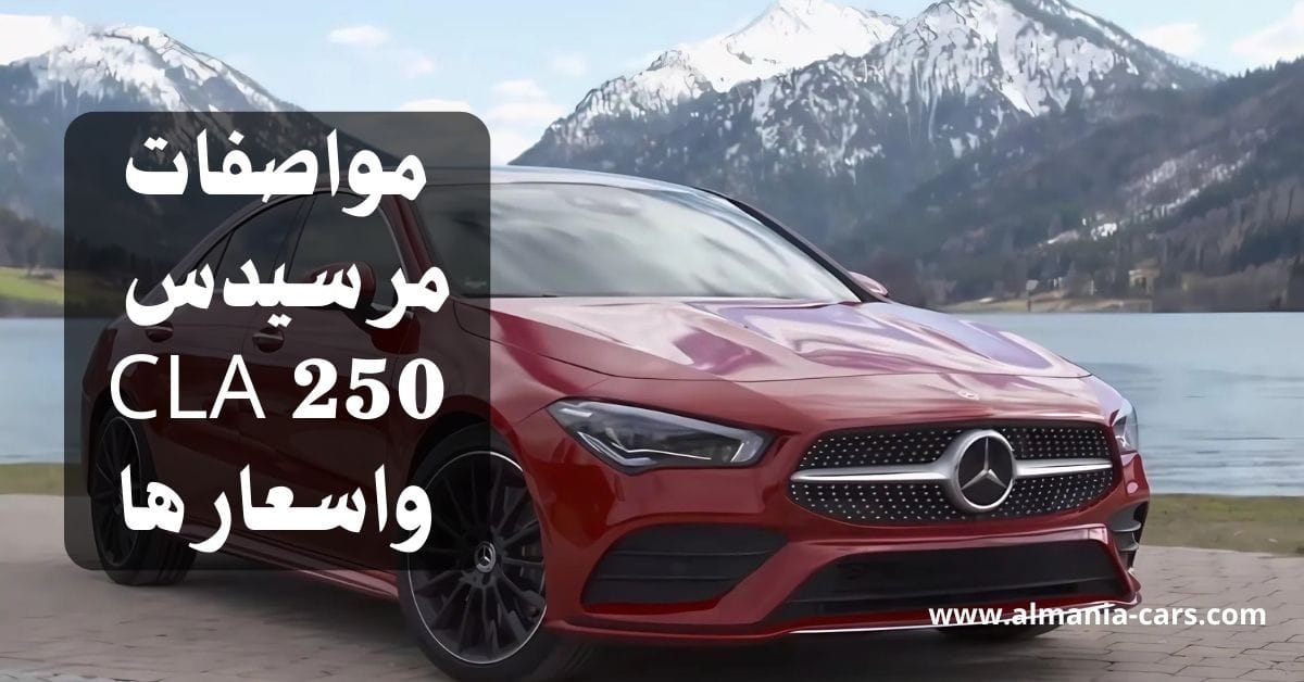 مواصفات مرسيدس CLA 250 واسعارها