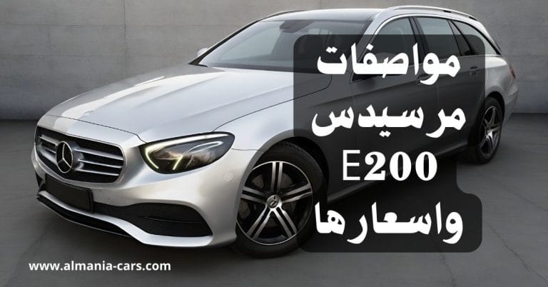 مواصفات مرسيدس E200 واسعارها