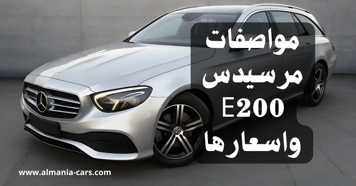 مواصفات مرسيدس E200 واسعارها