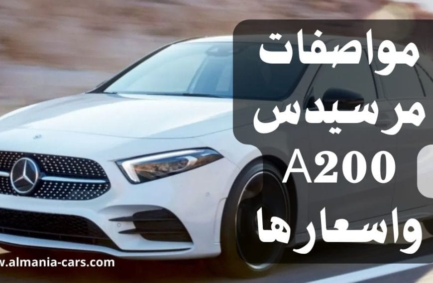 مواصفات مرسيدس a200 واسعارها