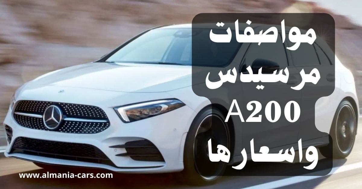 مواصفات مرسيدس a200 واسعارها