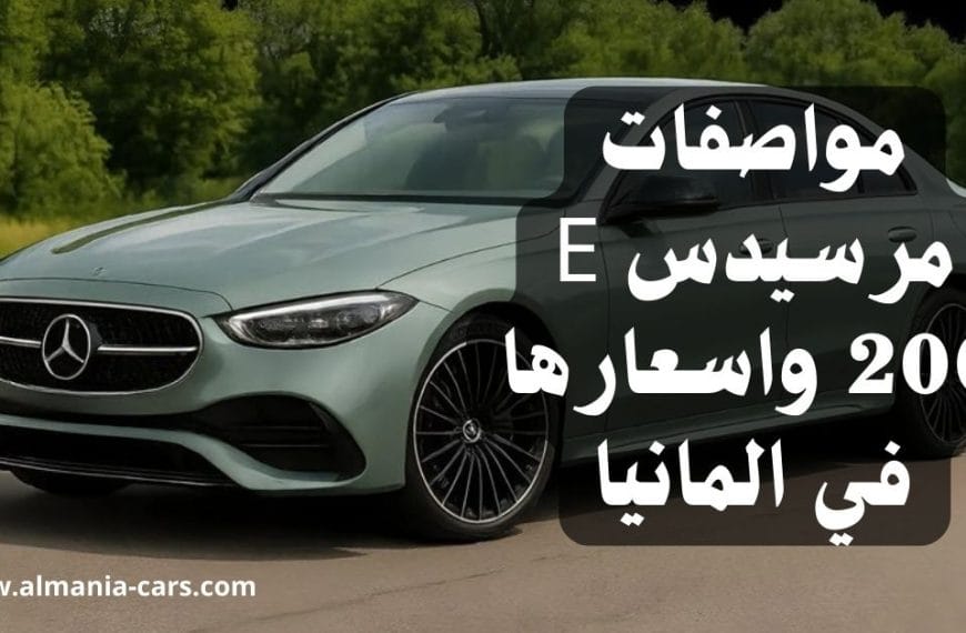 مواصفات مرسيدس E 200 واسعارها في المانيا