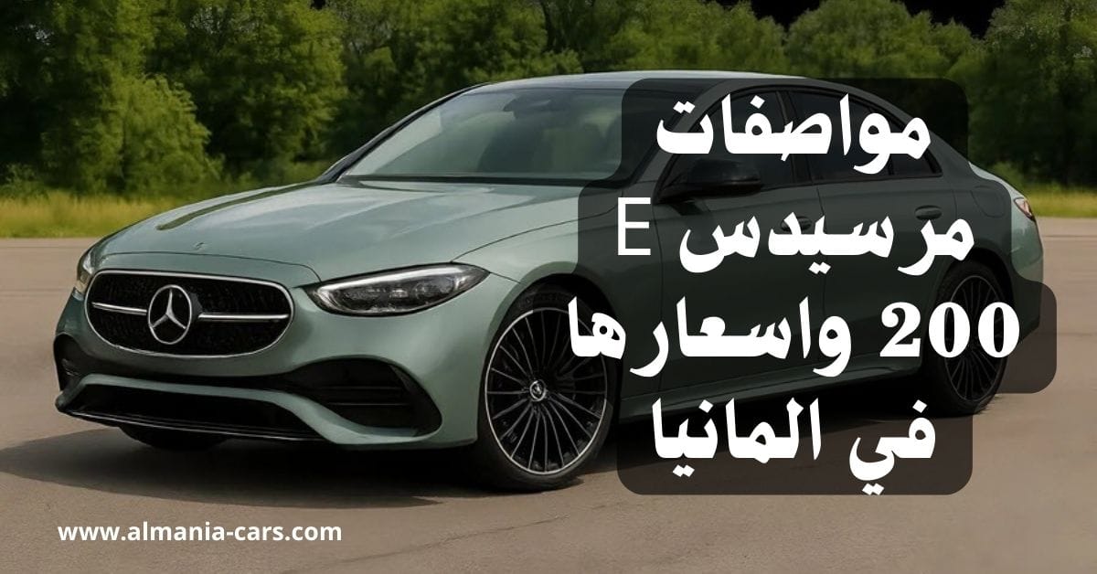 مواصفات مرسيدس E 200 واسعارها في المانيا 1 مواصفات مرسيدس E 200 واسعارها في المانيا