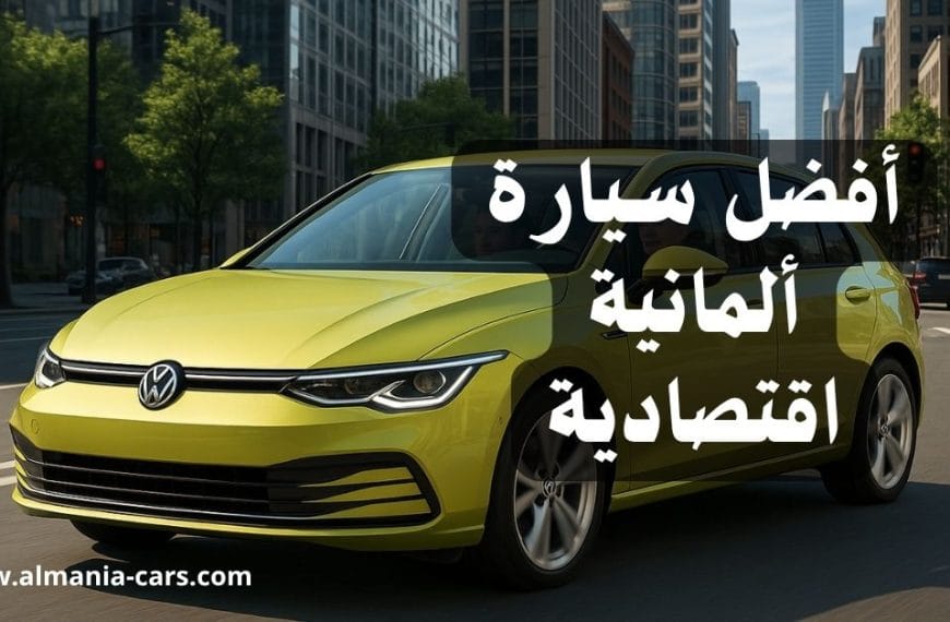 أفضل سيارة ألمانية اقتصادية