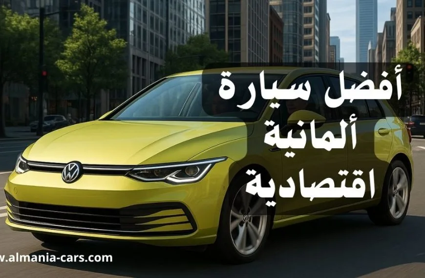 أفضل سيارة ألمانية اقتصادية
