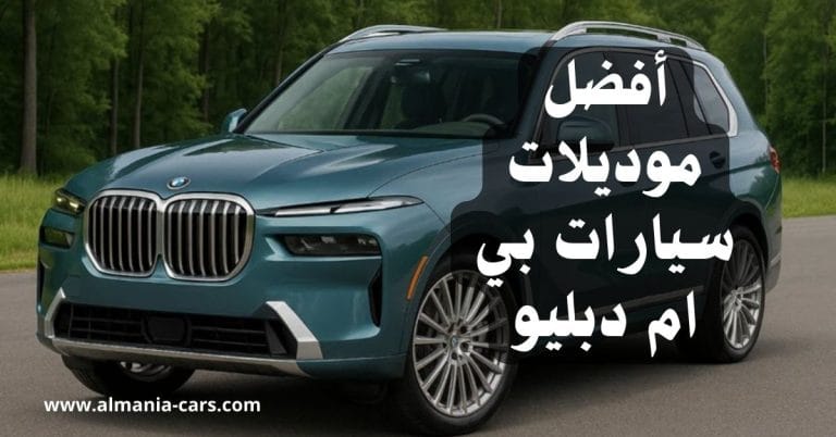 أفضل موديلات سيارات bmw آخر خمس سنوات 3 أفضل موديلات سيارات bmw آخر خمس سنوات