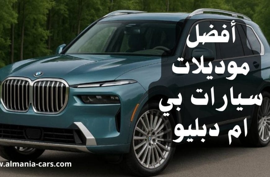 أفضل موديلات سيارات bmw آخر خمس سنوات