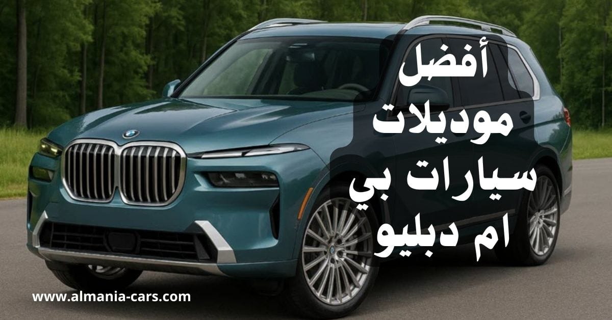 أفضل موديلات سيارات bmw آخر خمس سنوات