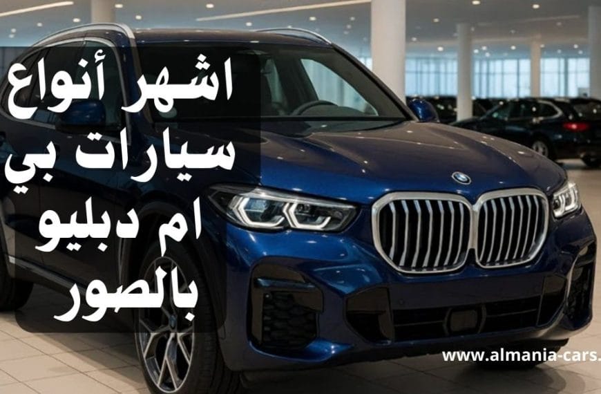 اشهر أنواع سيارات بي ام دبليو بالصور