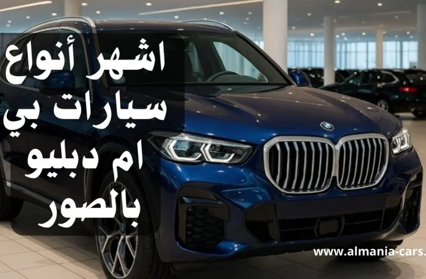 اشهر أنواع سيارات بي ام دبليو بالصور