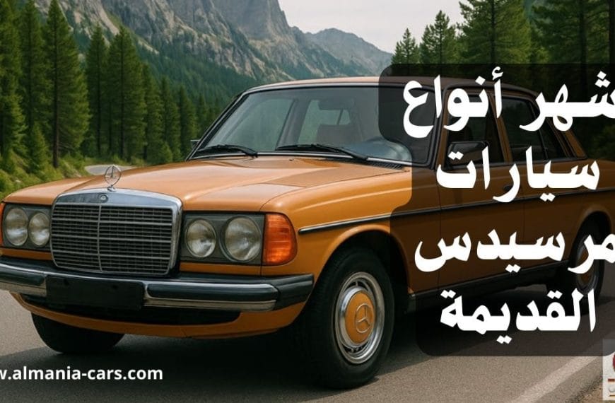 اشهر أنواع سيارات مرسيدس القديمة