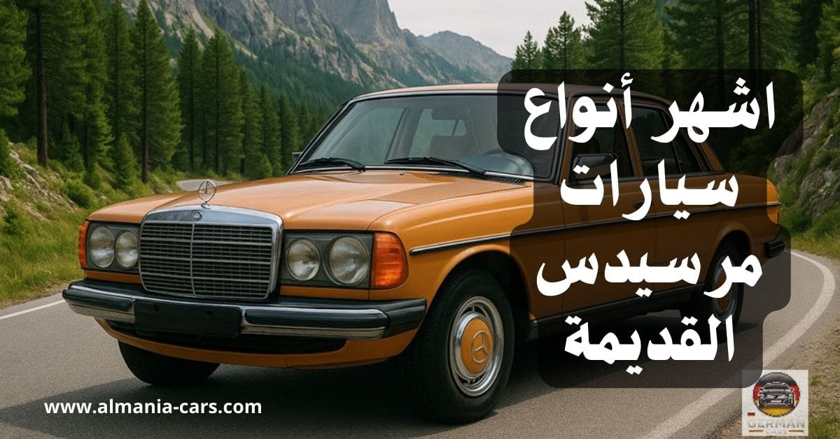 اشهر أنواع سيارات مرسيدس القديمة