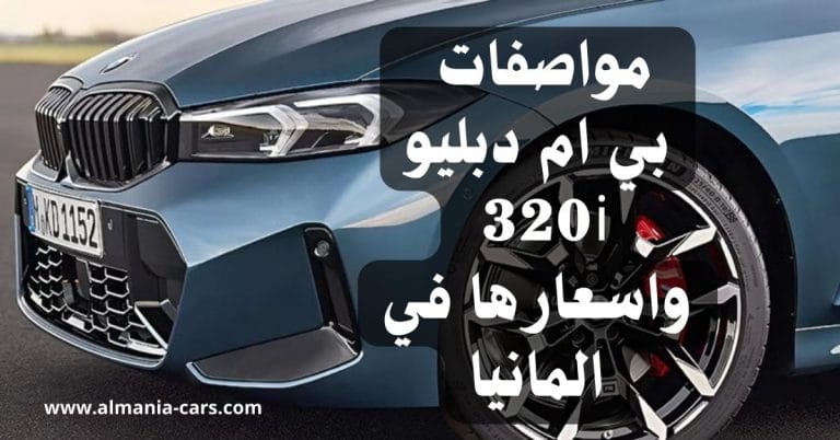 مواصفات بي ام دبليو 320i واسعارها في المانيا 11 مواصفات بي ام دبليو 320i واسعارها في المانيا