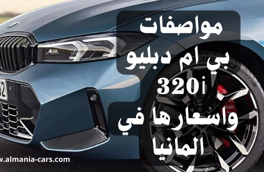 مواصفات بي ام دبليو 320i واسعارها في المانيا