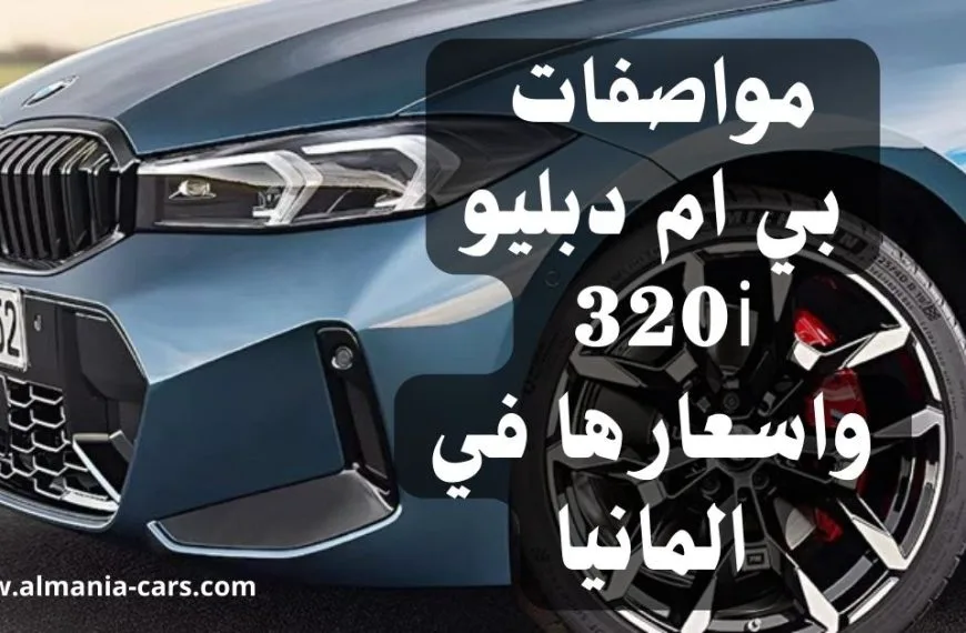 مواصفات بي ام دبليو 320i واسعارها في المانيا