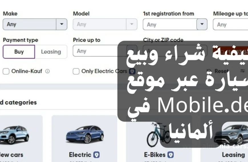 كيفية شراء وبيع سيارة عبر موقع Mobile.de في ألمانيا