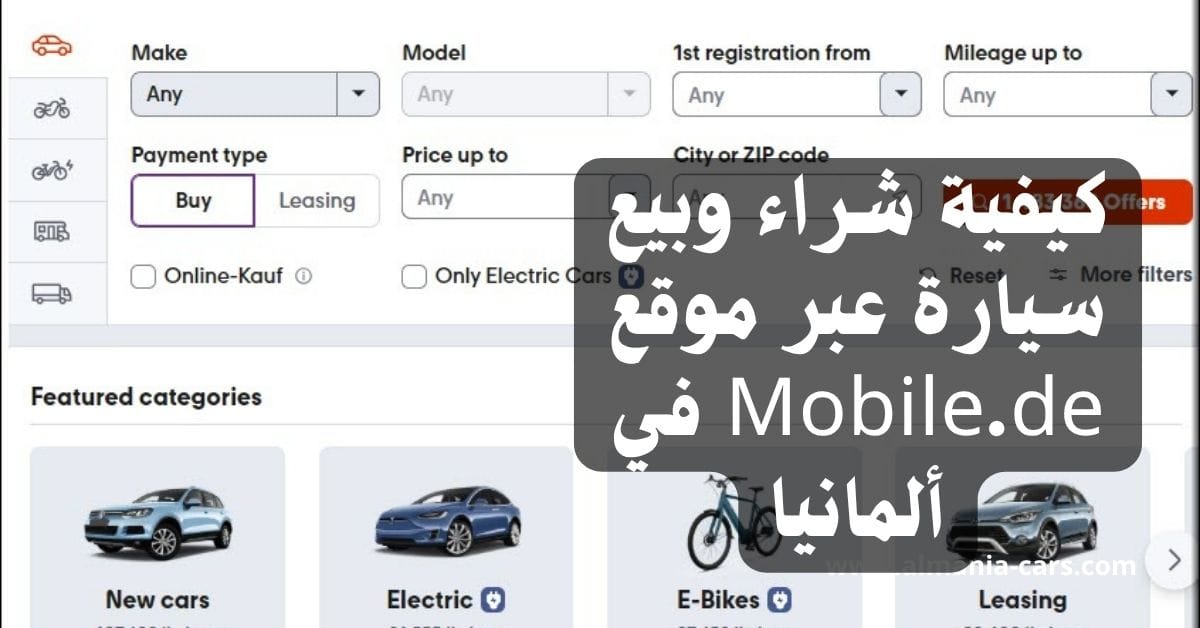 كيفية شراء وبيع سيارة عبر موقع Mobile.de في ألمانيا 1 كيفية شراء وبيع سيارة عبر موقع Mobile.de في ألمانيا