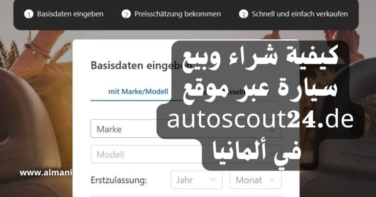 كيفية شراء وبيع سيارة عبر موقع autoscout24.de في ألمانيا 8 كيفية شراء وبيع سيارة عبر موقع autoscout24.de في ألمانيا