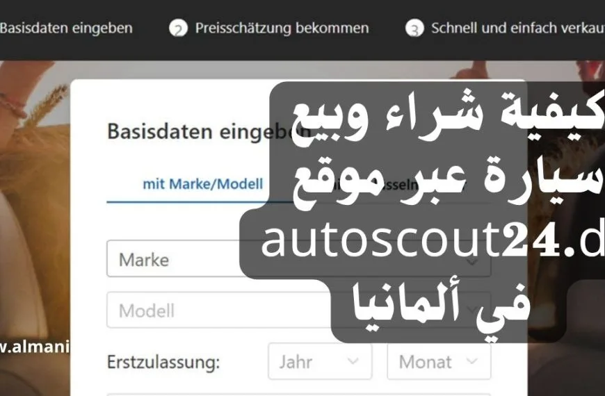 كيفية شراء وبيع سيارة عبر موقع autoscout24.de في ألمانيا