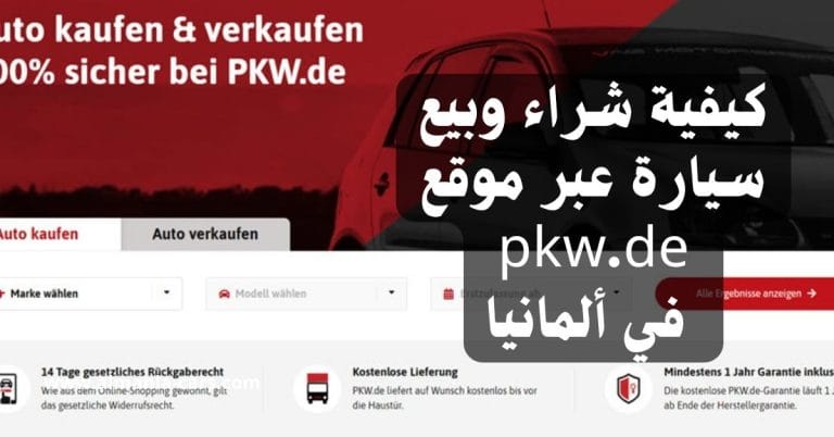 كيفية شراء وبيع سيارة عبر موقع pkw.de في ألمانيا 6 كيفية شراء وبيع سيارة عبر موقع pkw.de في ألمانيا