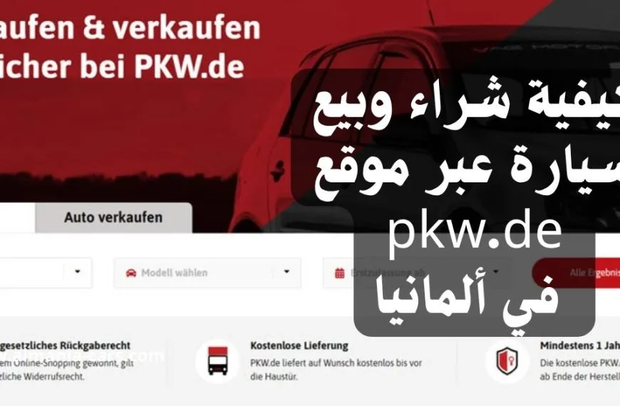 كيفية شراء وبيع سيارة عبر موقع pkw.de في ألمانيا