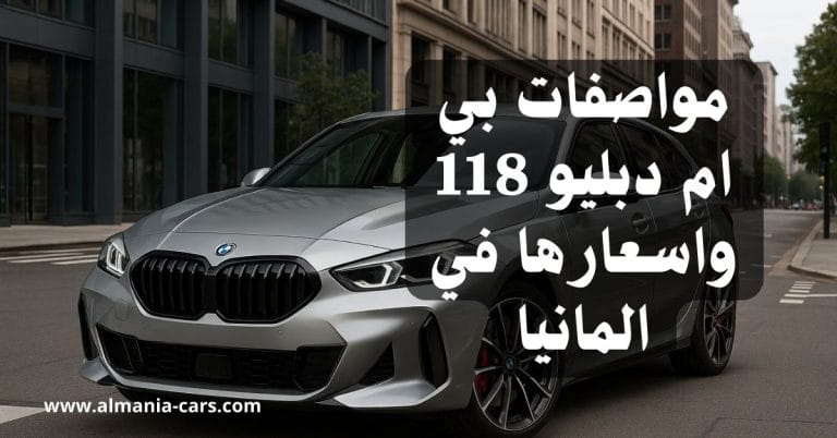 مواصفات بي ام دبليو 118 واسعارها في المانيا 12 مواصفات بي ام دبليو 118 واسعارها في المانيا