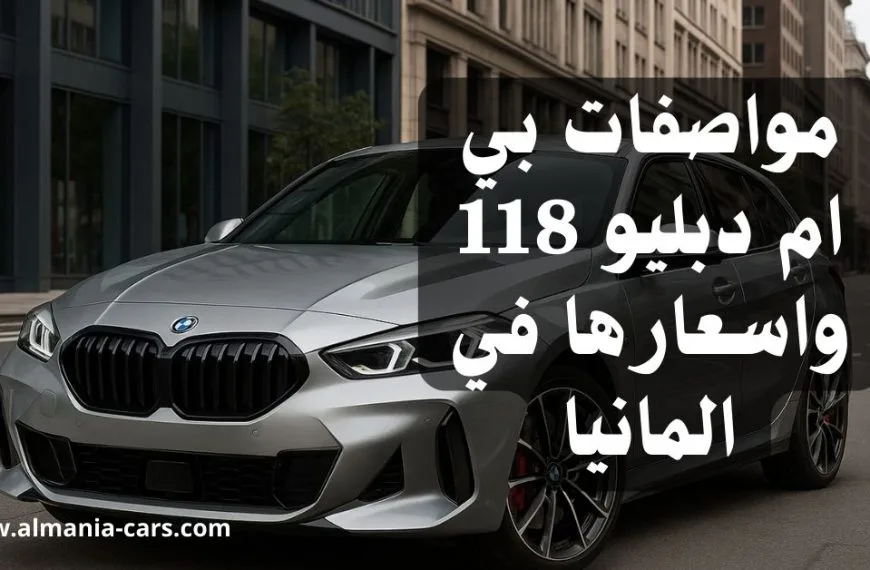 مواصفات بي ام دبليو 118 واسعارها في المانيا