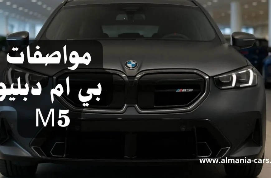 مواصفات بي ام دبليو M5