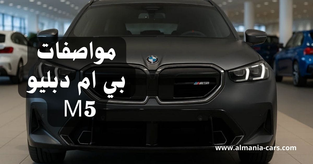 مواصفات بي ام دبليو M5 1 مواصفات بي ام دبليو M5