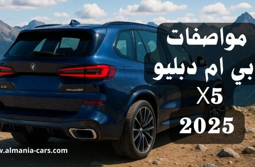 مواصفات بي ام دبليو X5 2025