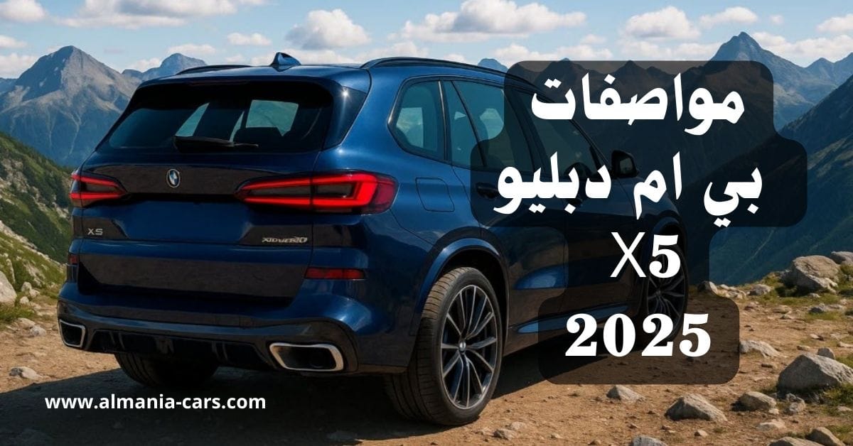 مواصفات بي ام دبليو X5 2025 1 مواصفات بي ام دبليو X5 2025