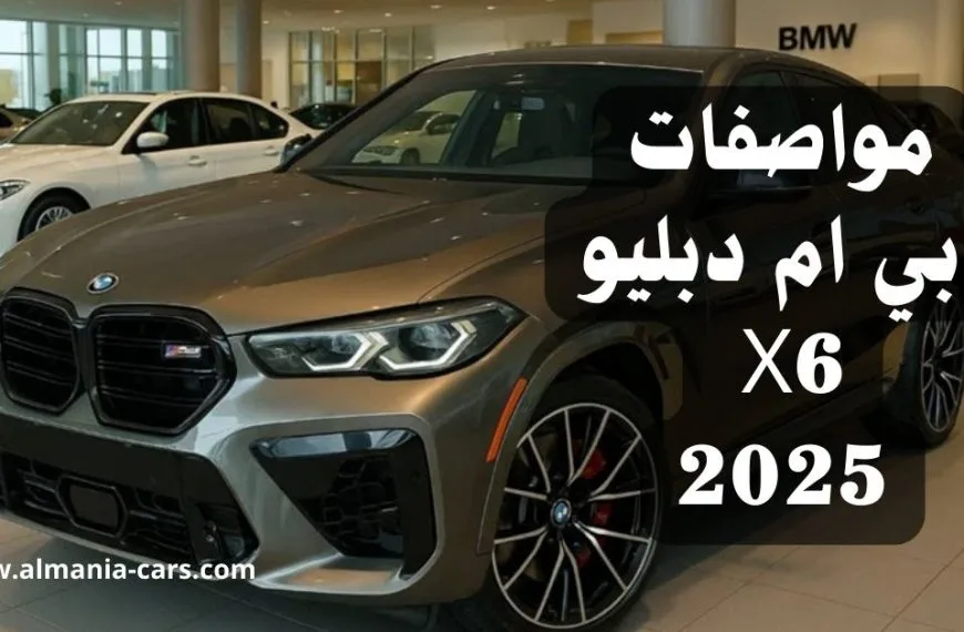 مواصفات بي ام دبليو X6 2025