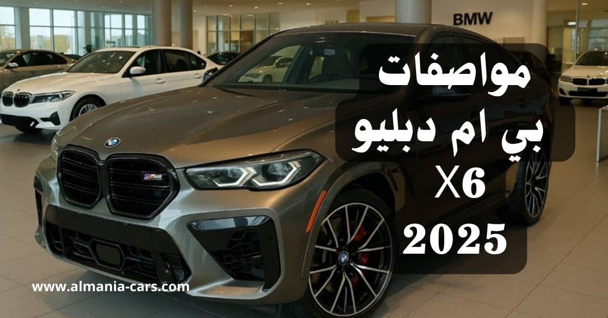 مواصفات بي ام دبليو X6 2025 1 مواصفات بي ام دبليو X6 2025