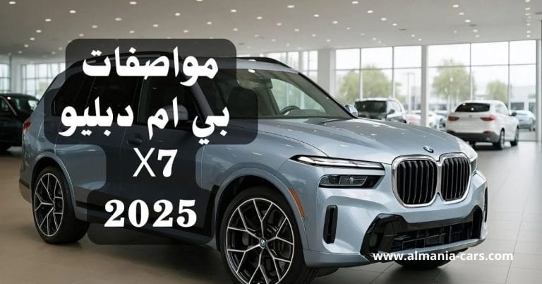 مواصفات بي ام دبليو X7 2025 7 مواصفات بي ام دبليو X7 2025