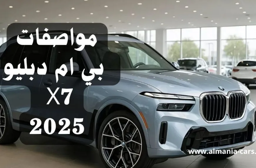مواصفات بي ام دبليو X7 2025
