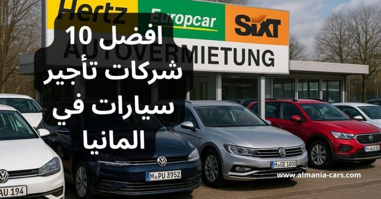 افضل 10 شركات تأجير سيارات في المانيا 4 افضل 10 شركات تأجير سيارات في المانيا